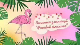 Аплікація "Рожевий фламінго" 🩷🦩