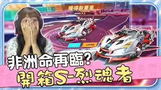 抽最強5噴A車「S-烈魂者」，究竟會不會再度非洲？輕鬆上演實戰6追1！【安娜AnNa】｜極速領域