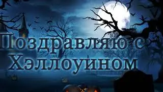 Поздравляю с Хэллоуином!