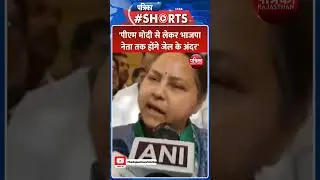 Misa Bharti Statement On PM Modi Live: मीसा भारती का पीएम पर वार | Bihar Politics | Breaking News