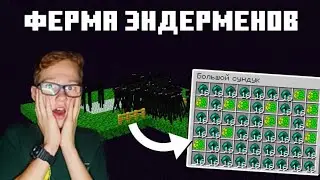 МЫ ПОСТРОИЛИ БЕСКОНЕЧНУЮ ФЕРМУ ЕНДЕРМЕНОВ В МАЙНКРАФТ 😱