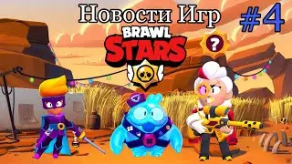Новости Игр #4 (Brawl Stars)