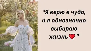 "Вера должна быть всегда!"
