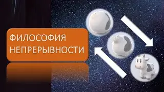 Философия непрерывности
