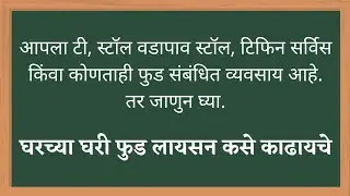 food license registration in Marathi   by Digital Mitra Swapnil