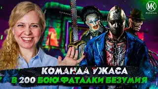 КОМАНДА УЖАСА УНИЧТОЖАЕТ 200 БОЙ ФАТАЛЬНОЙ БАШНИ БЕЗУМИЯ В Mortal Kombat Mobile