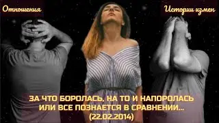 ЗА ЧТО БОРОЛАСЬ НА ТО И НАПОРОЛАСЬ ИЛИ ВСЁ ПОЗНАЁТСЯ В СРАВНЕНИИ | ИСТОРИИ ИЗМЕН | АУДИОРАССКАЗ