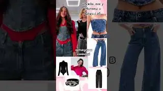 одежда с вб,как у Миланы Некрасовой и Даши Дошик💞🧸