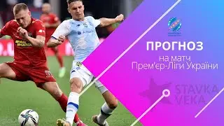 Прогноз на матч УПЛ. Верес - Динамо К. (21.11.2022)