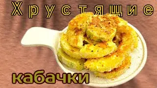 Кабачки Вкусные и Хрустящие | Легкий  рецепт | Как приготовить Просто и Быстро