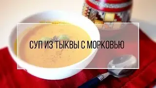 Рецепт Термомикс: Суп из тыквы с морковью.