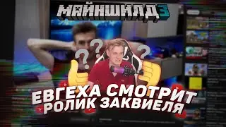 🎞️ Евгеха смотрит ролик Заквиеля по Майншилд 3