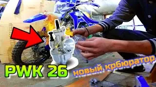 Новый крбюратор PWK 26 на питбайк (установка) ПОВАЛИТ?