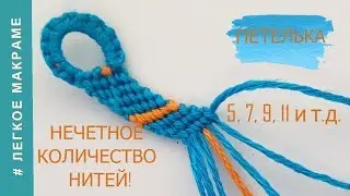 Петелька из нечетного количеста нитей _ легкое макраме _ как начать фенечку