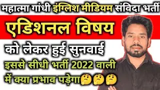 महात्मा गांधी इंग्लिश मीडियम संविदा भर्ती में एडिशनल वालो के लिए सुनवाई #reet #reetnewstoday #mgs