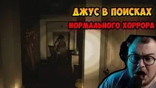 Джус в поисках нормального хоррора