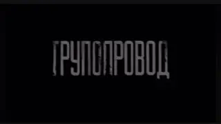 ТРУБОПРОВОД!!!Страшные истории на ночь😱😱😱