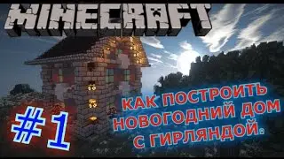 КАК ПОСТРОИТЬ НОВОГОДНИЙ ДОМ С ГИРЛЯНДОЙ В Minecraft