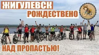 ПВД Жигулевск - Рождествено. На gravel bike, над пропастью :)