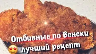 Отбивные по-венски - отличные на вкус , обязательно попробуйте