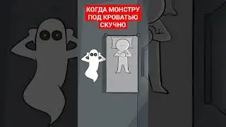 КОГДА МОНСТРУ СТАЛО СКУЧНО ПОД КРОВАТЬЮ 