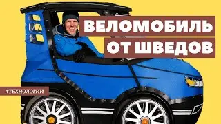 Как машинка мистера Бина, только с педалями. Веломобиль от шведов