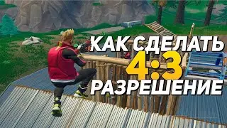 Как сделать растянутое 4:3 разрешение в Fortnite (Без танцев с бубном)