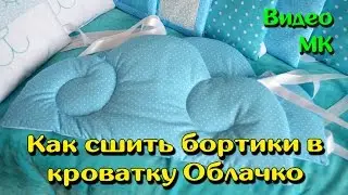 Как сшить бортики в кроватку Облачко