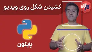 کارگاه پایتون | کشیدن اشکال مختلف روی  ویدیو