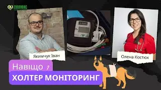 Особливості холтеровского дослідження @ZOOLUX_VET