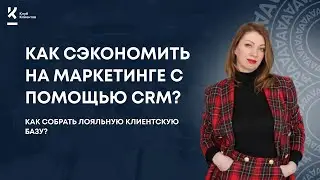 Как собрать лояльную клиентскую базу с помощью CRM?