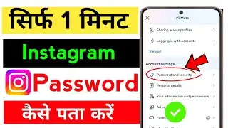 Instagram ka password kaise pata kare. Instagram ka password kaise Dekhe. Instagram password.