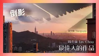 周杰倫 Jay Chou【倒影】鋼琴版｜新專輯《最偉大的作品》Ynotpiano