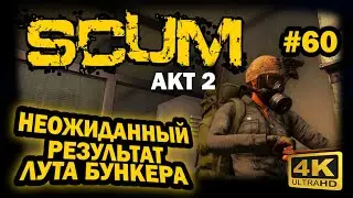 SCUM ➤ 4К. АКТ 2. Глава 60: ЛУЧШИЙ ШКАФ В БУНКЕРЕ Z0 | СКАМ 2023 | ГДЕ ИСКАТЬ КОНТЕЙНЕР,КОСТЮМ УРАНА