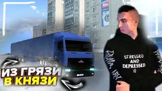 ИЗ ГРЯЗИ в КНЯЗИ!РАБОТА ДАЛЬНОБОЙ! в МАТРЕШКА РП