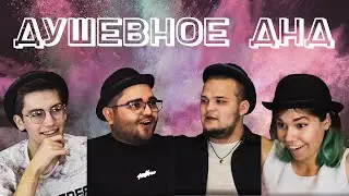 Душевное днд #3 – 