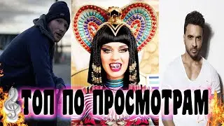 [ТОП25] КАК ПОМЕНЯЛИСЬ ПРОСМОТРЫ САМЫХ ПОПУЛЯРНЫХ КЛИПОВ 2020