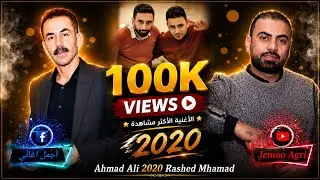 الفنان رشيد محمد الفنان احمد علي اجمل حفلات عفرين كروب ⁦اكري شيرو اكري زرناية مصطفى حنان ناصر