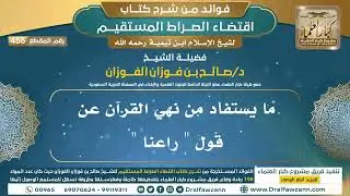 [455] ما يستفاد من نهي القرآن عن قول " راعنا " |فوائد شرح اقتضاء الصراط المستقيم|الشيخ صالح الفوزان