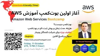 🚨 وبینار رایگان: آغاز اولین بوت‌کمپ آموزش Amazon Web Services (AWS) - آمریکا و کانادا