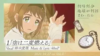 「何時何分地球が何回まわったら」楽曲＆ボイスドラマCD【全曲試聴トレーラー】