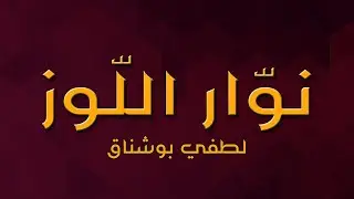 Lotfi Bouchnak - Nawar Ellouz  - Paroles / Lyrics |لطفي بوشناق - كلمات يا نوار اللوز