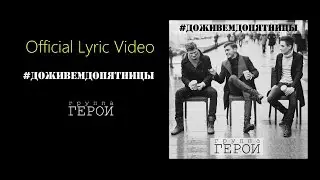 Герои -Доживем до пятницы // Official Lyric Video