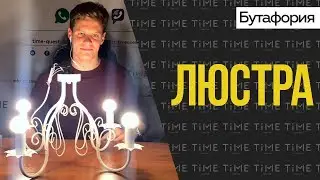 Люстра. Сон Алисы. Бутафория для квеста