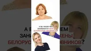 Чем занимаются и где работаю жены белорусских чиновников