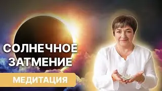 Солнечное затмение | Бесплатная онлайн-медитация