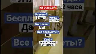 Где взять ответы на ОГЭ 2023? #огэ