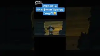 ржачная озвучка Кунг фу панда🤩🤩🤩🤩🤩🤩🤩