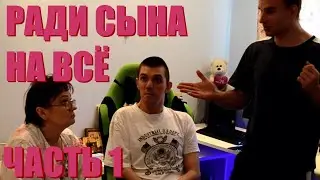 ГОТОВА НА ВСЁ РАДИ СЫНА | ЧАСТЬ 1| КУЗЯ АКТИВИСТ