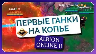 ПЕРВЫЕ ГАНКИ НА КОПЬЕ | Albion Online